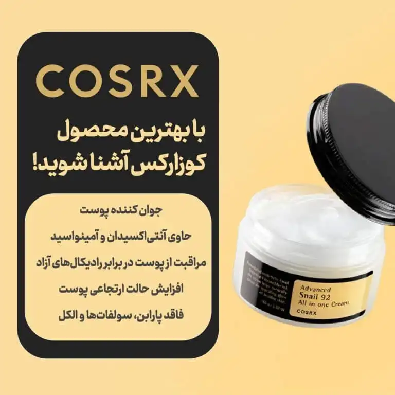 کرم کاسه ای همه کاره حلزون کوزارکس COSRX کد 470016 های کپی امارات