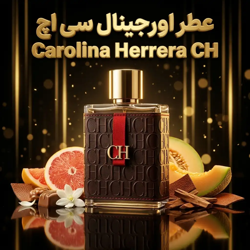 عطر اورجینال سی اچ Carolina Herrera CH